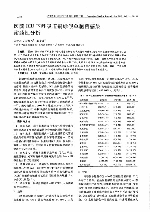 医院ICU下呼吸道铜绿假单胞菌感染耐药性分析