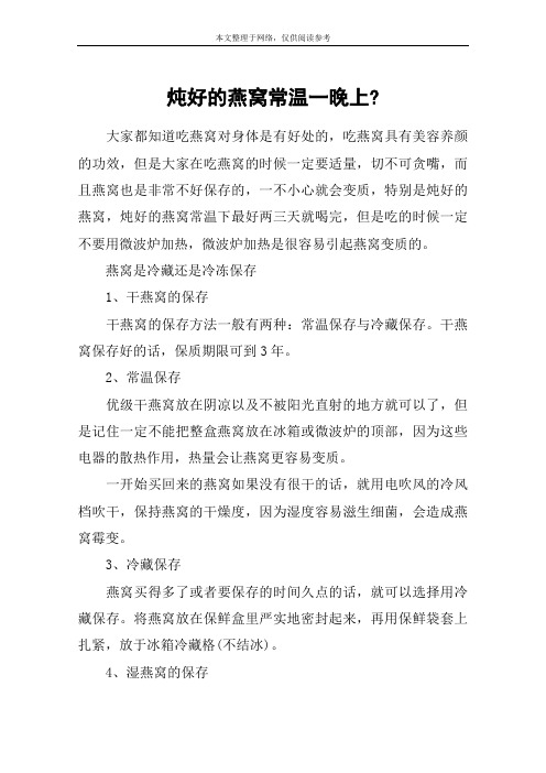 炖好的燕窝常温一晚上-
