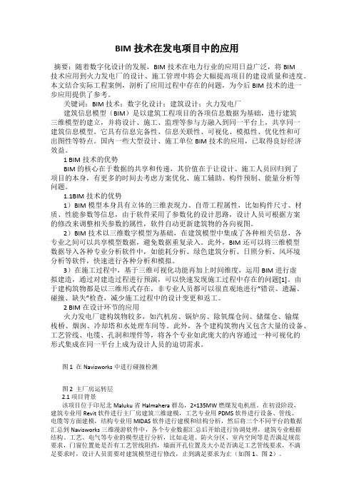 BIM技术在发电项目中的应用