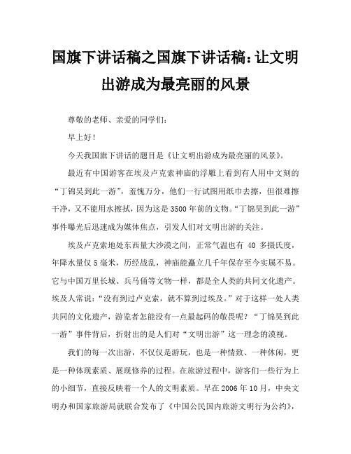 国旗下讲话稿之国旗下讲话稿：让文明出游成为最亮丽的风景