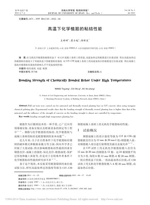 高温下化学植筋的粘结性能_王婷婷