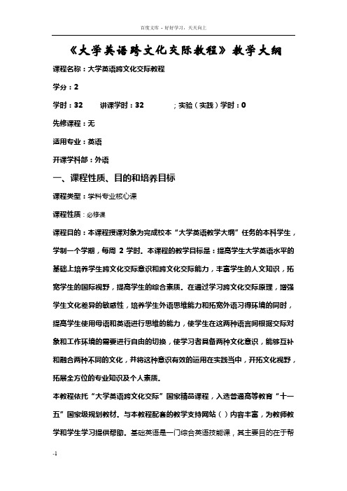 大学英语跨文化交际教程教学大纲