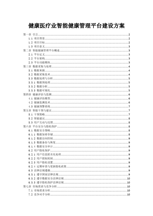 健康医疗业智能健康管理平台建设方案