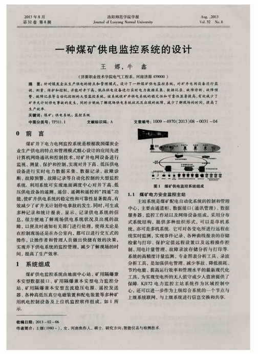 一种煤矿供电监控系统的设计