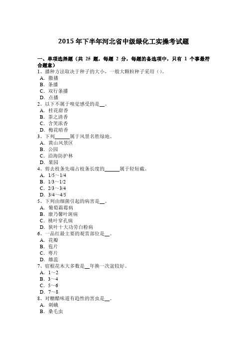 2015年下半年河北省中级绿化工实操考试题
