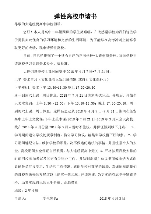 弹性离校申请书