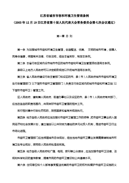 江苏省城市市容和环境卫生管理条例