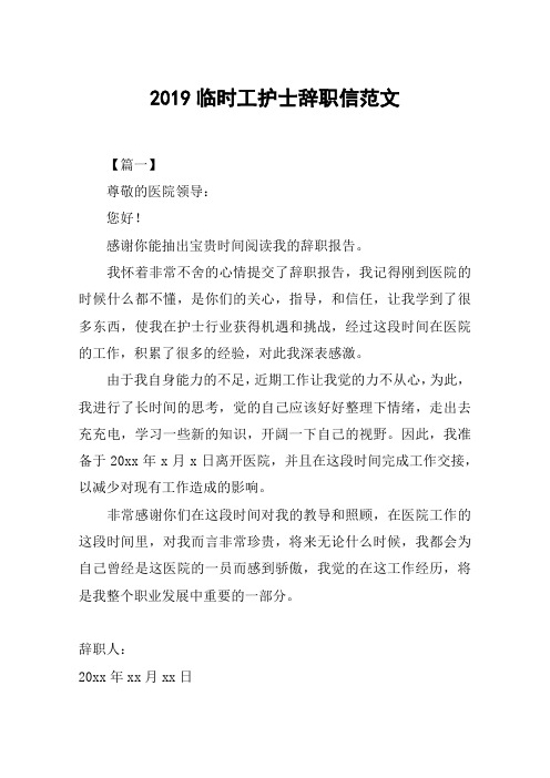 2019临时工护士辞职信范文