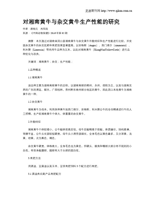 对湘南黄牛与杂交黄牛生产性能的研究