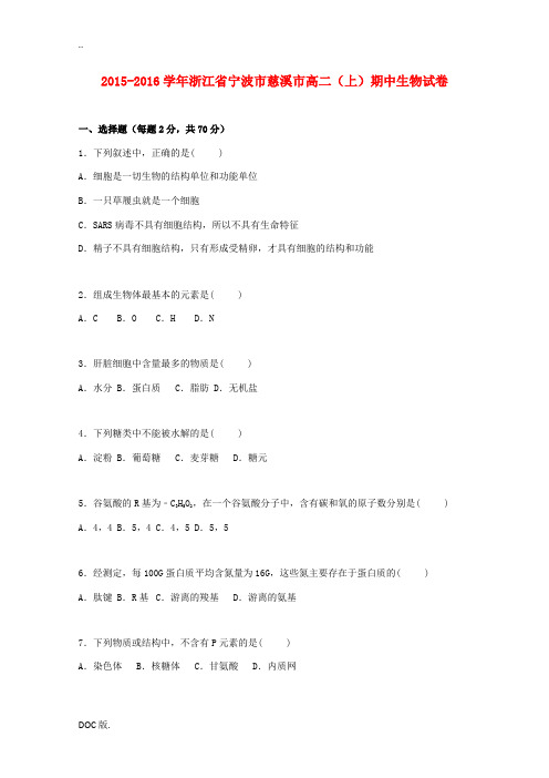 浙江省宁波市慈溪市高二生物上学期期中试卷(含解析)-人教版高二全册生物试题
