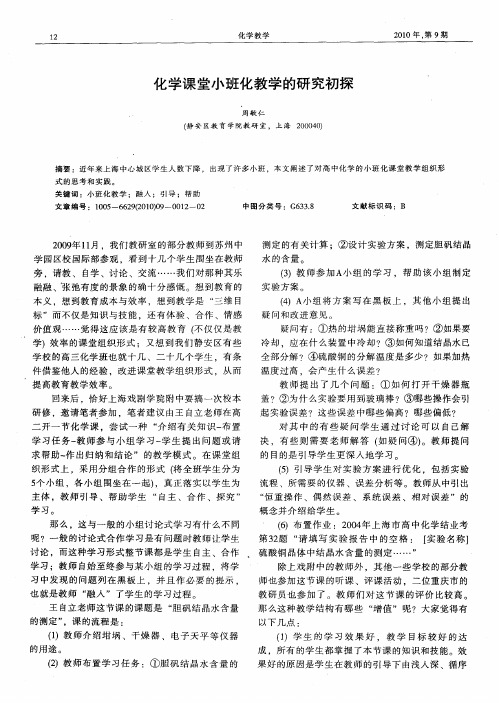 化学课堂小班化教学的研究初探