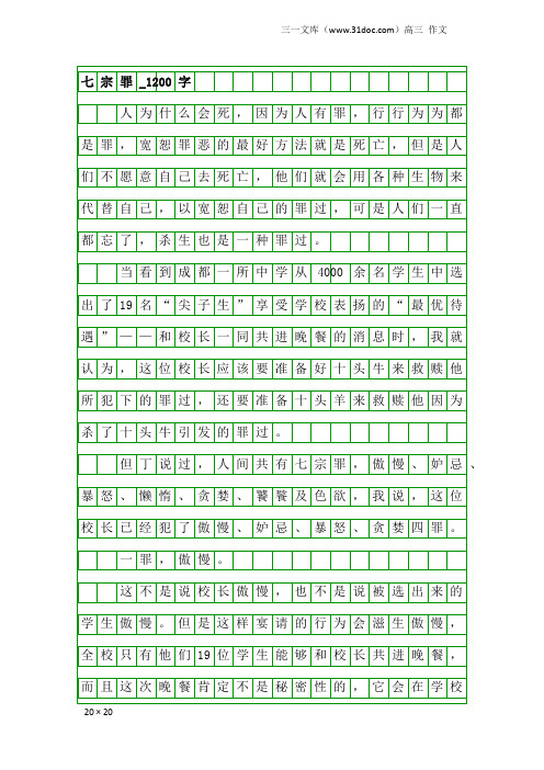 高三作文：七宗罪_1200字