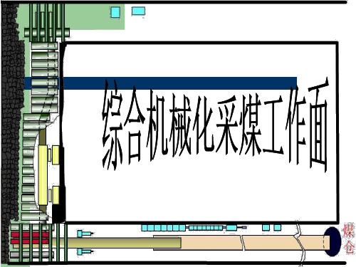 煤矿综采工作面中的设备简介