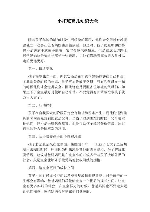 小托班育儿知识大全