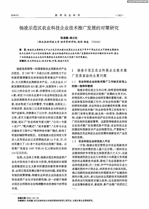 杨凌示范区农业科技企业技术推广发展的对策研究