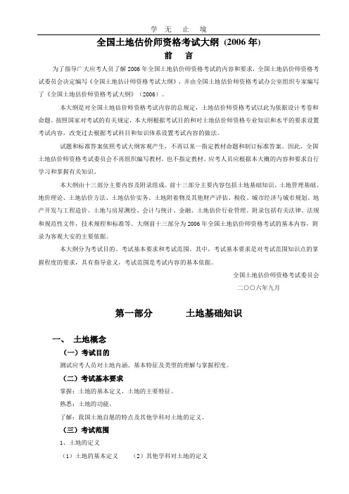 2010年土地估价师考试大纲电子版内容.doc