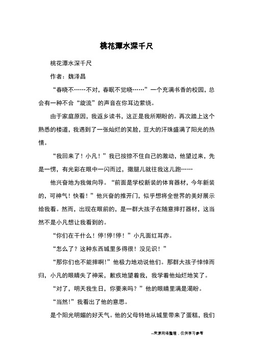 桃花潭水深千尺_优秀作文