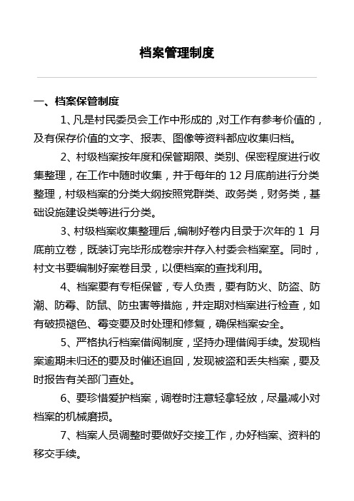 村委档案管理制度