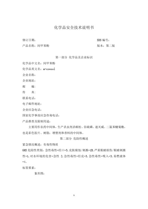 间甲酚安全技术说明书0105