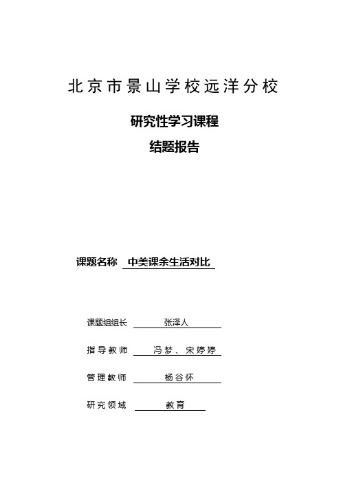 高中研究性学习——中美高中课余时间对比