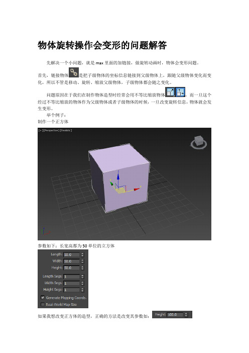 3dsmax中选定对象旋转操作会变形的问题解答