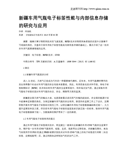 新疆车用气瓶电子标签性能与内部信息存储的研究与应用