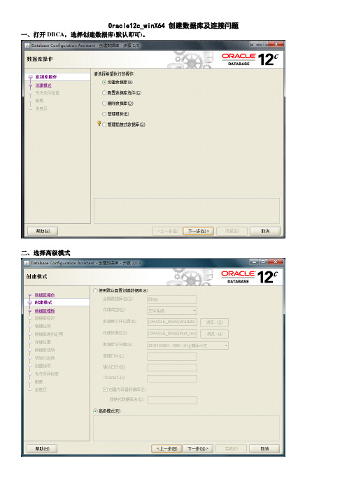 winx64_Oracle12c_新建数据库和连接问题