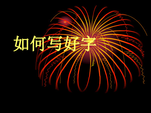 如何写好字