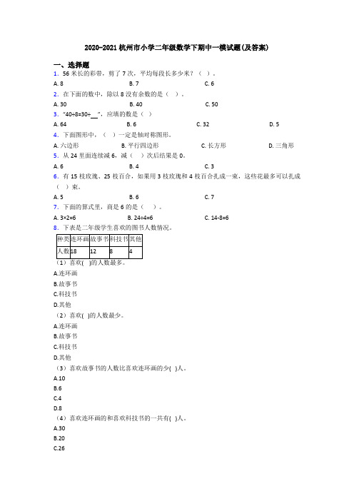 2020-2021杭州市小学二年级数学下期中一模试题(及答案)
