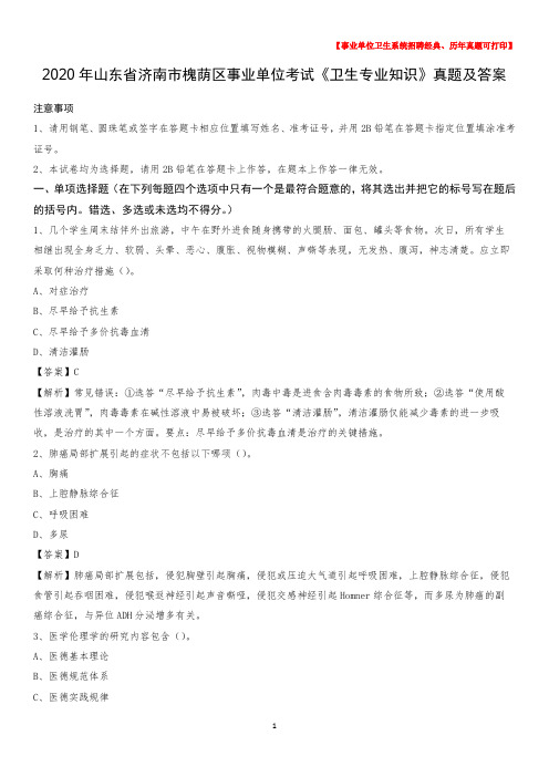 2020年山东省济南市槐荫区事业单位考试《卫生专业知识》真题及答案