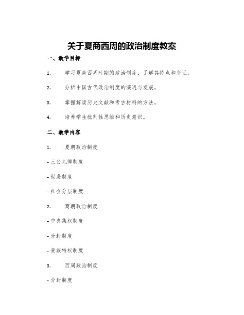 关于夏商西周的政治制度教案高中历史优秀教案