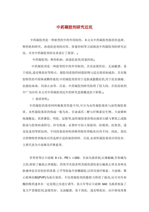 中药凝胶剂研究近况