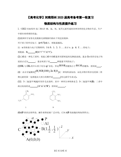 【高考化学】河南郑州2023届高考备考第一轮复习物质结构与性质提升练习(含解析)