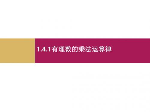 人教版七年级上册数学课件：1.4.1有理数的乘法 (共15张PPT)