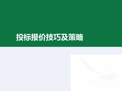 投标报价技巧及策略PPT[精品课件]