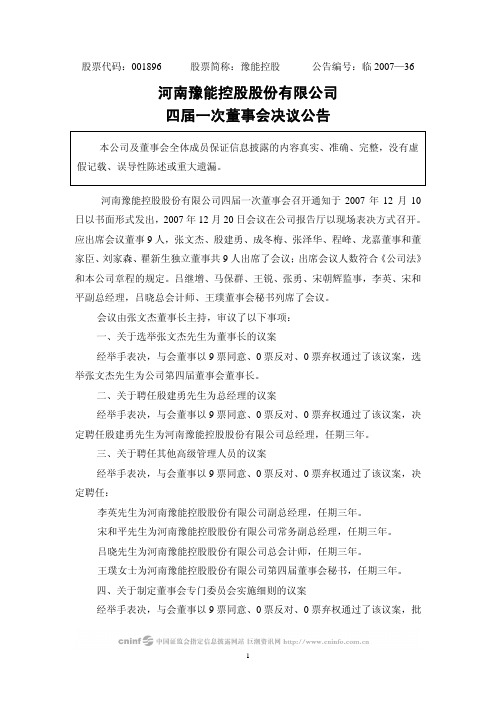 河南豫能控股股份有限公司四届一次董事会决议公告
