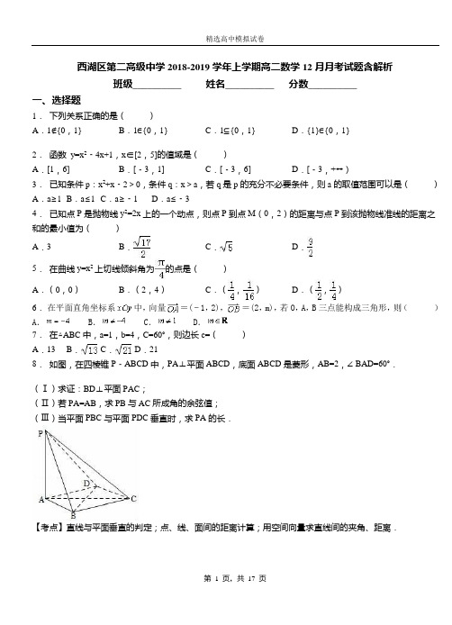 西湖区第二高级中学2018-2019学年上学期高二数学12月月考试题含解析