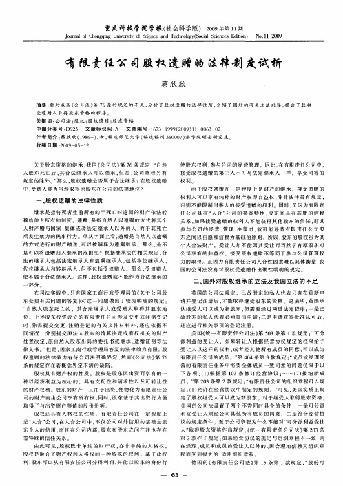 有限责任公司股权遗赠的法律制度试析