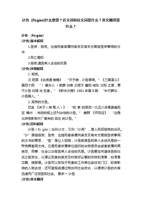 讣告??[fùgào]什么意思？近义词和反义词是什么？英文翻译是什么？
