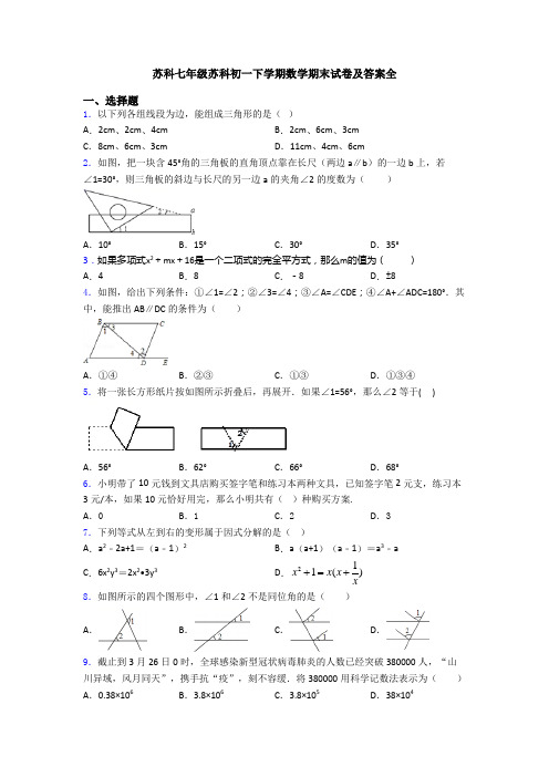 苏科七年级苏科初一下学期数学期末试卷及答案全
