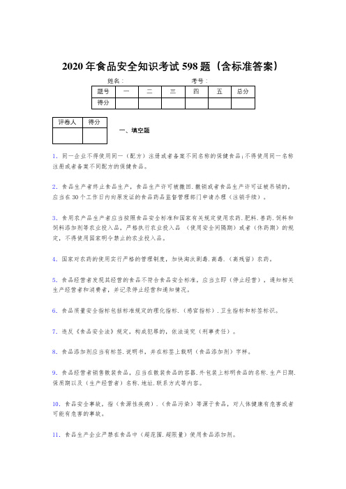 最新版精编2020年食品安全管理员考试题库598题(含参考答案)