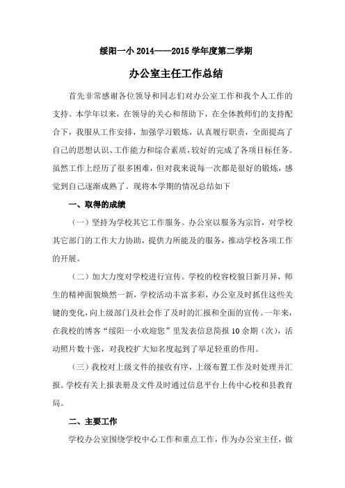 2014-2015学年度第二学期    小学办公室工作总结