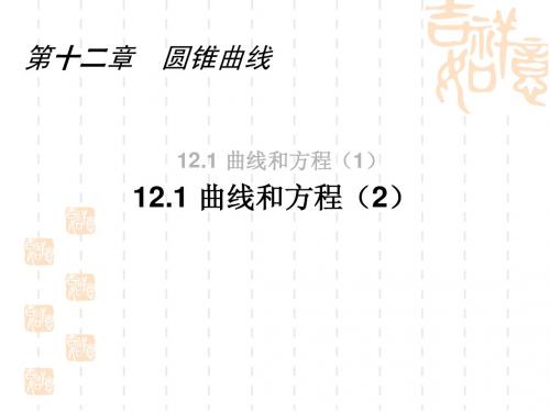 12.1.2曲线和方程(2)