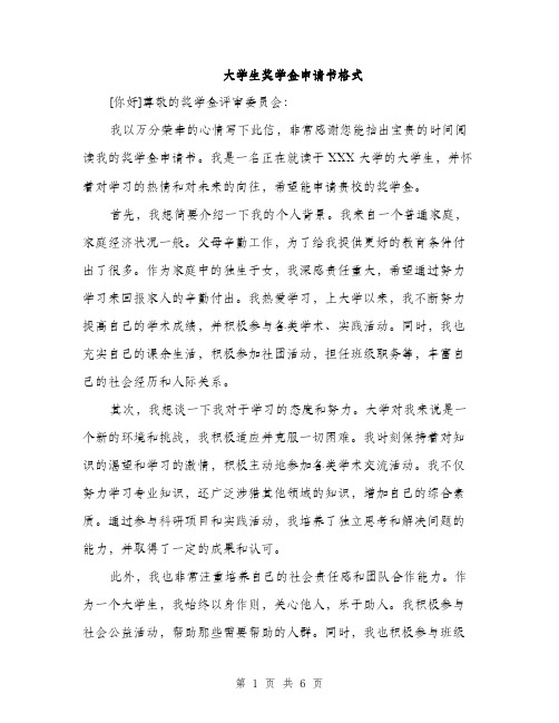 大学生奖学金申请书格式（三篇）