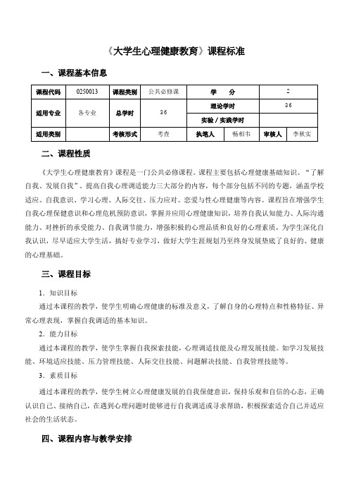 14.《大学生心理健康教育》课程标准