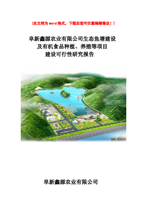 【精品】生态鱼塘建设及有机食品种植、养殖等项目建设可研报告