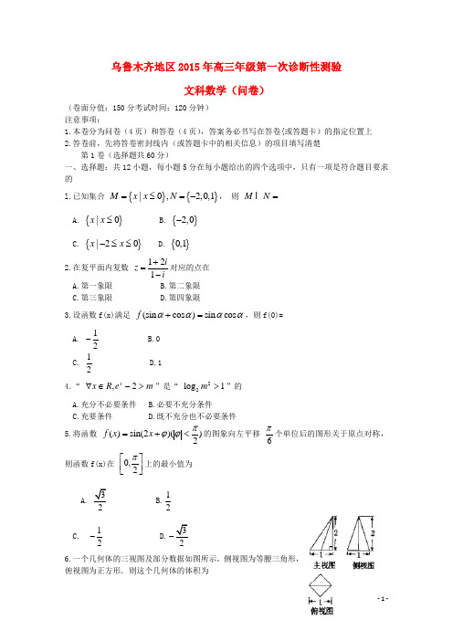 乌鲁木齐地区高三下学期第一次诊断性测验数学试题 理