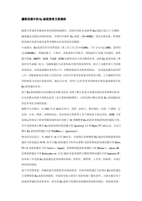 蓬勃发展中的Ka波段宽带卫星通信