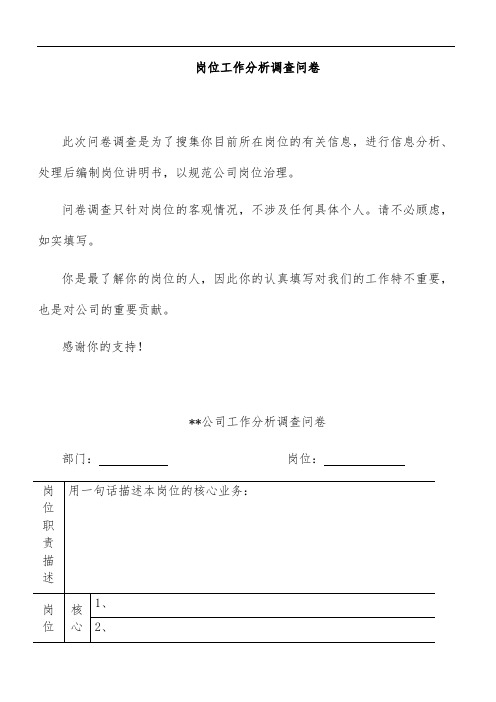 公司岗位工作分析调查问卷表