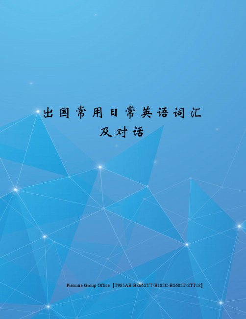 出国常用日常英语词汇及对话(终审稿)